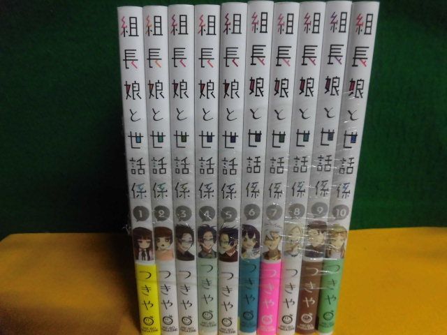 組長娘と世話係 1〜10巻セット つきやの画像1