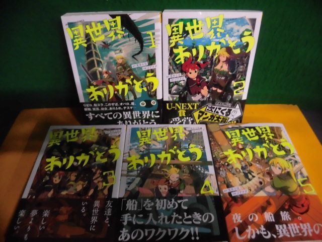 異世界ありがとう 1〜5巻セット 初版・帯付　ジアナズ　裏サンコミックス_画像1