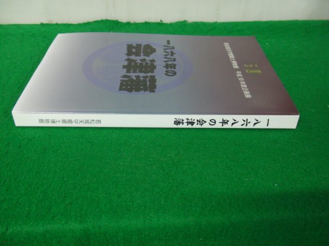 図録 一八六八年の会津藩 若松城天守閣郷土博物館 平成30年度企画展_画像3