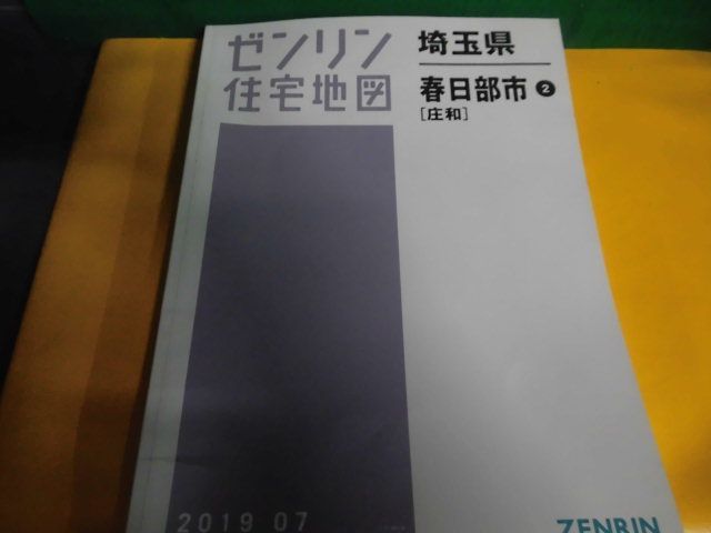 ゼンリン住宅地図　埼玉県 春日部市2（庄和） 2019・07_画像1