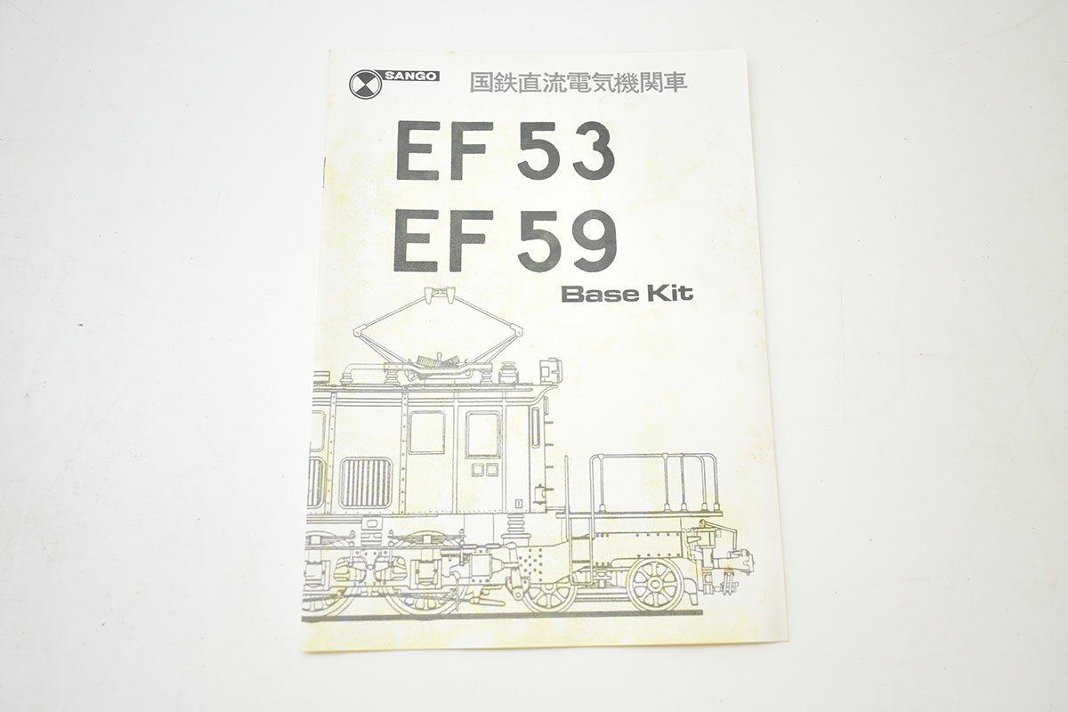 未組立 SANGO 国産電機の基本型 EF53 HOゲージ 電気機関車 組立キット[珊瑚][サンゴ][鉄道模型][Basekit][ベースキット]55M_画像8