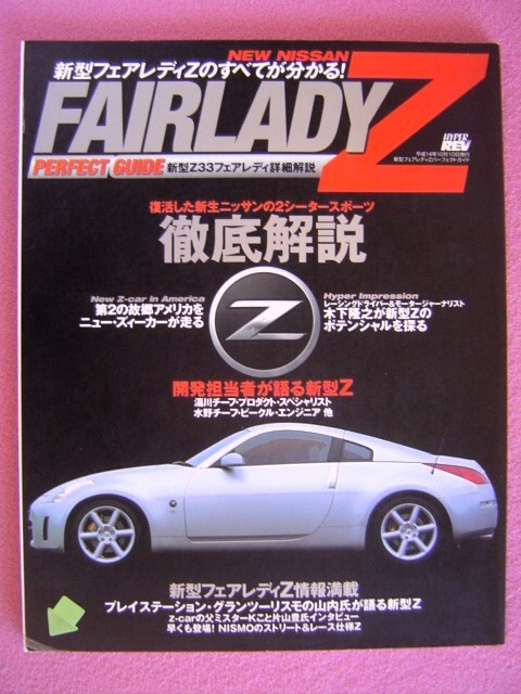 ★ ハイパーレブ フェアレディZ のすべてが分かる ★ Z33 パーフェクトガイド ★ニスモ/メカニズム/主要諸元表/歴代のZ/レースの栄光の軌跡_キズ/左下の角ビニールコーティング剥がれ