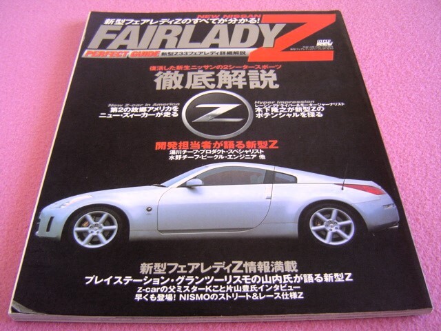 ★ ハイパーレブ フェアレディZ のすべてが分かる ★ Z33 パーフェクトガイド ★ニスモ/メカニズム/主要諸元表/歴代のZ/レースの栄光の軌跡_画像1