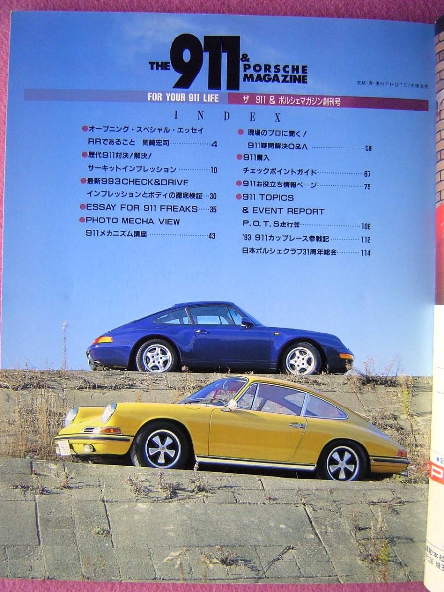 ★ THE 911 ポルシェ マガジン No.1 増刊号 ★ インプレッション/メカニズム講座/購入時のチェックポイント(1994年時点)★PORSCHE MAGAZINE_画像7