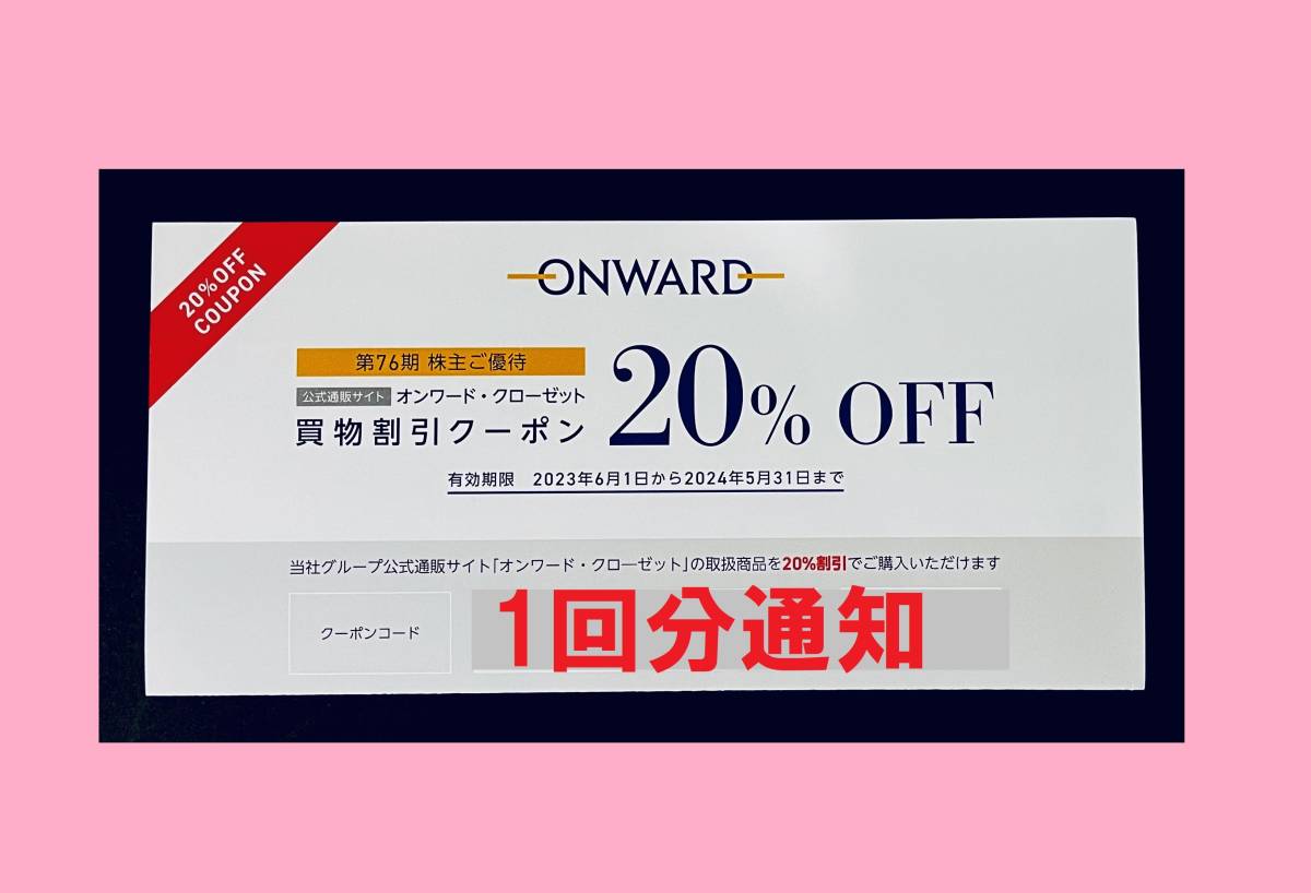 ◆ 24/5末まで オンワードクローゼット オンワード株主優待券 20％割引券 クーポン ONWARD CROSSET 23区 ニジュウサンク 組曲 クミキョクの画像1