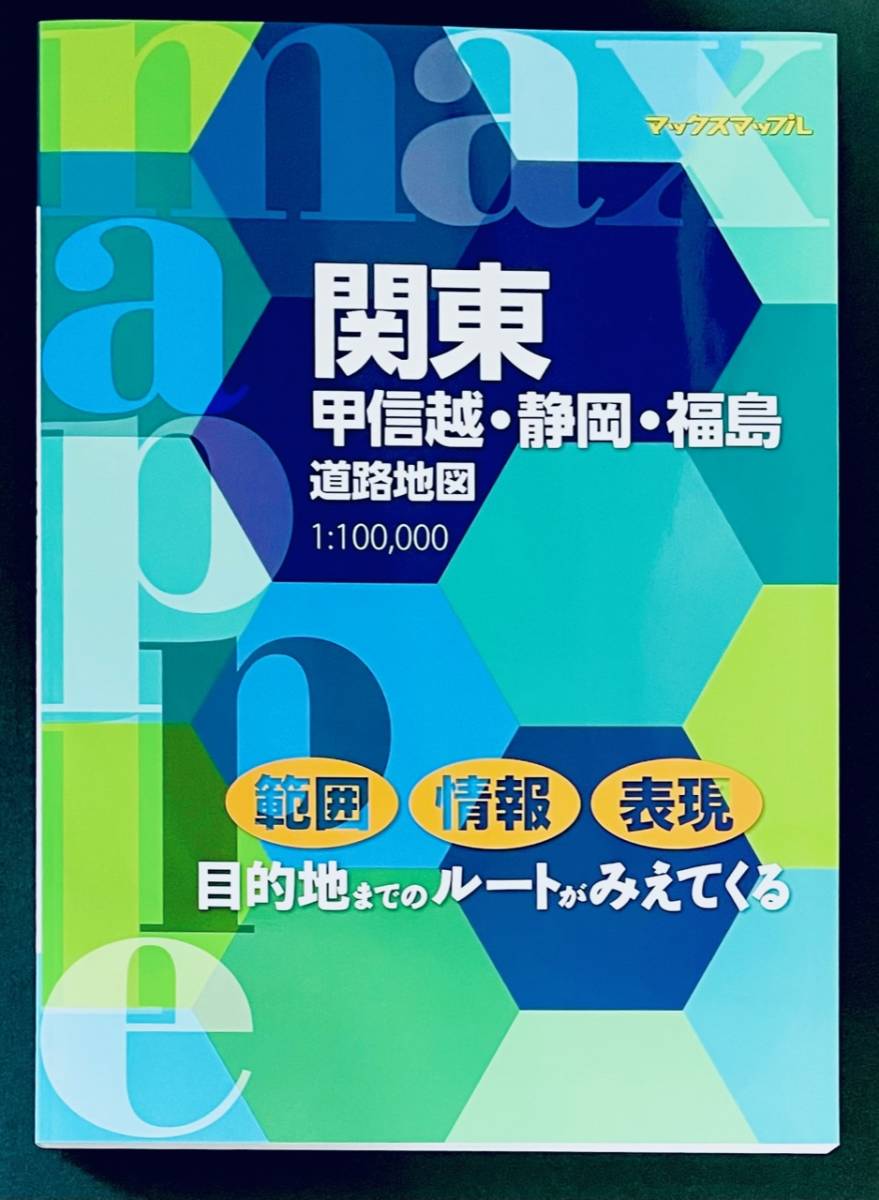 【 新品 】マックスマップル 関東 甲信越 静岡 福島 道路 地図 ( お出かけ ドライブ 長距離 ドライバー 地図 旅行ガイド 家族旅行 観光_画像3