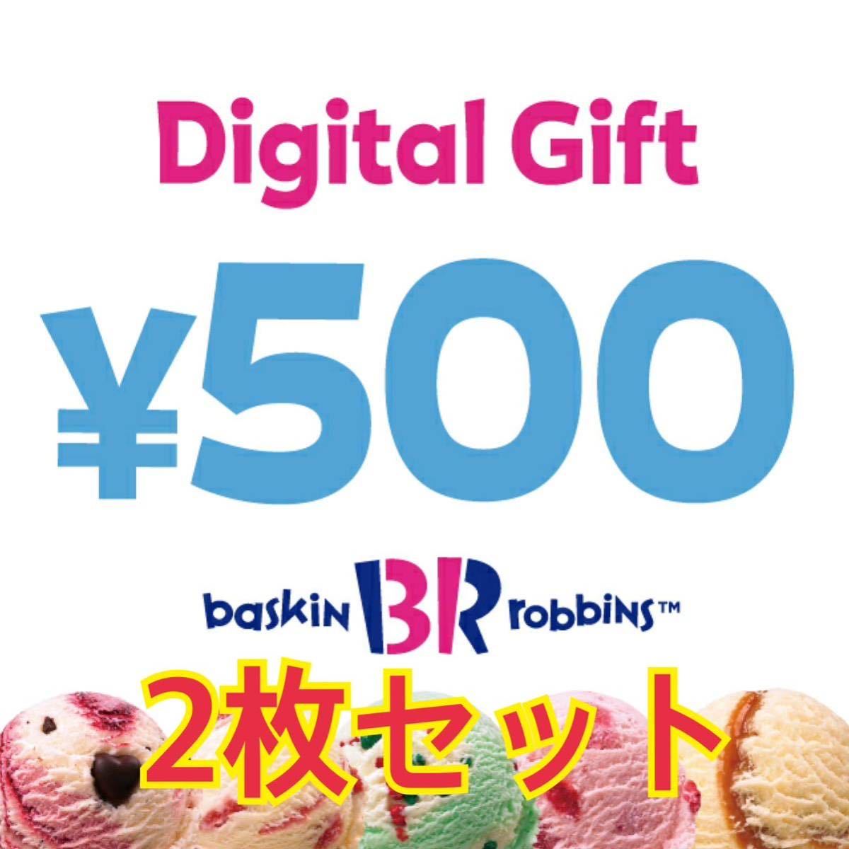 サーティーワンアイスクリーム 500円×2 1000円分 デジタルギフト_画像1