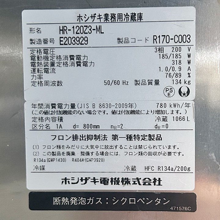 ホシザキ　タテ型冷蔵庫　HR-120Z3-ML　三相200V　2015年製　中古　業務用　冷蔵庫_画像9