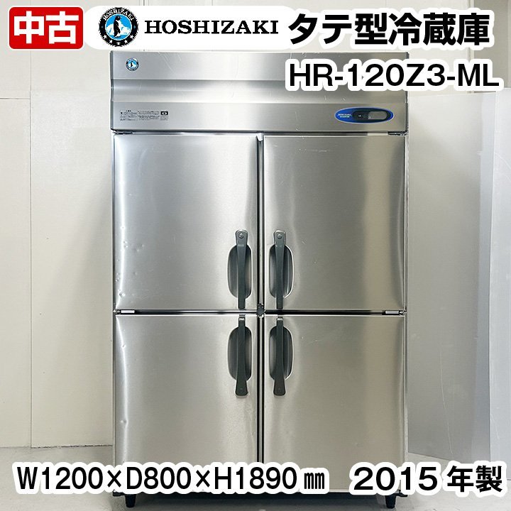 ホシザキ　タテ型冷蔵庫　HR-120Z3-ML　三相200V　2015年製　中古　業務用　冷蔵庫_画像1