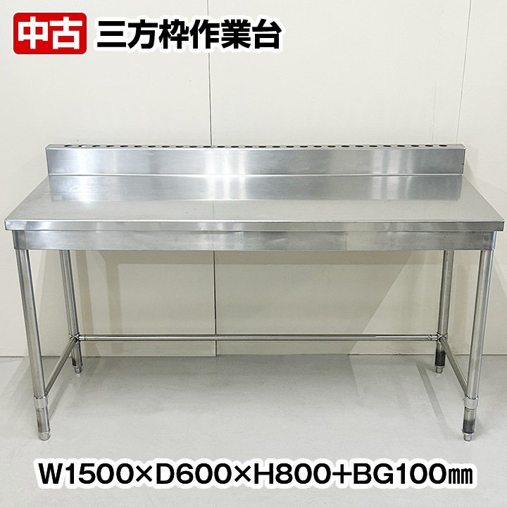三方枠作業台　バックガードあり　幅1500×奥行600×高さ800(+BG100)mm　中古　厨房機器　板金