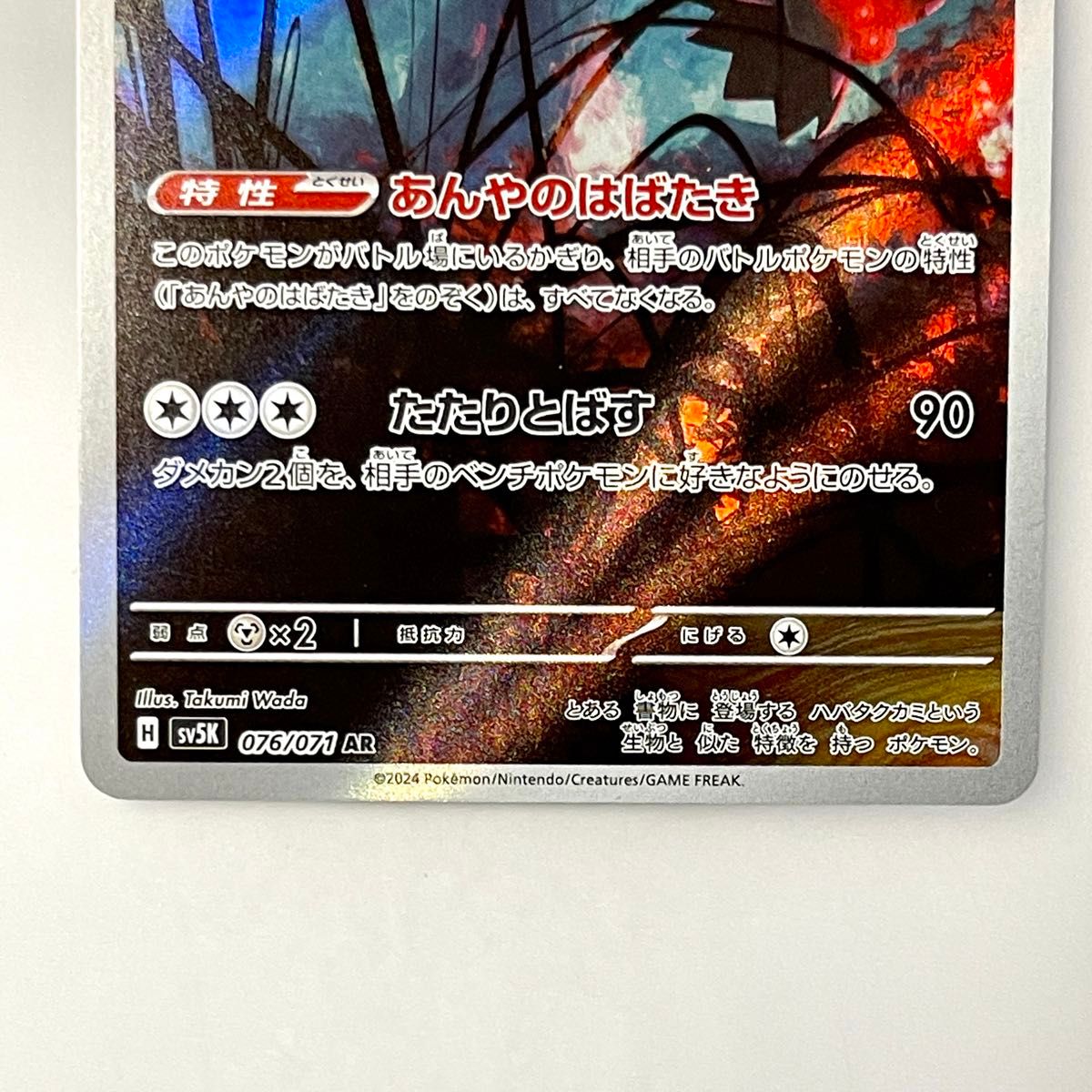 ハバタクカミ AR SV5K 076/071 ワイルドフォース ポケモンカード ハバタクカミ AR SV5K 076/071 ワイルドフォース ポケモンカード