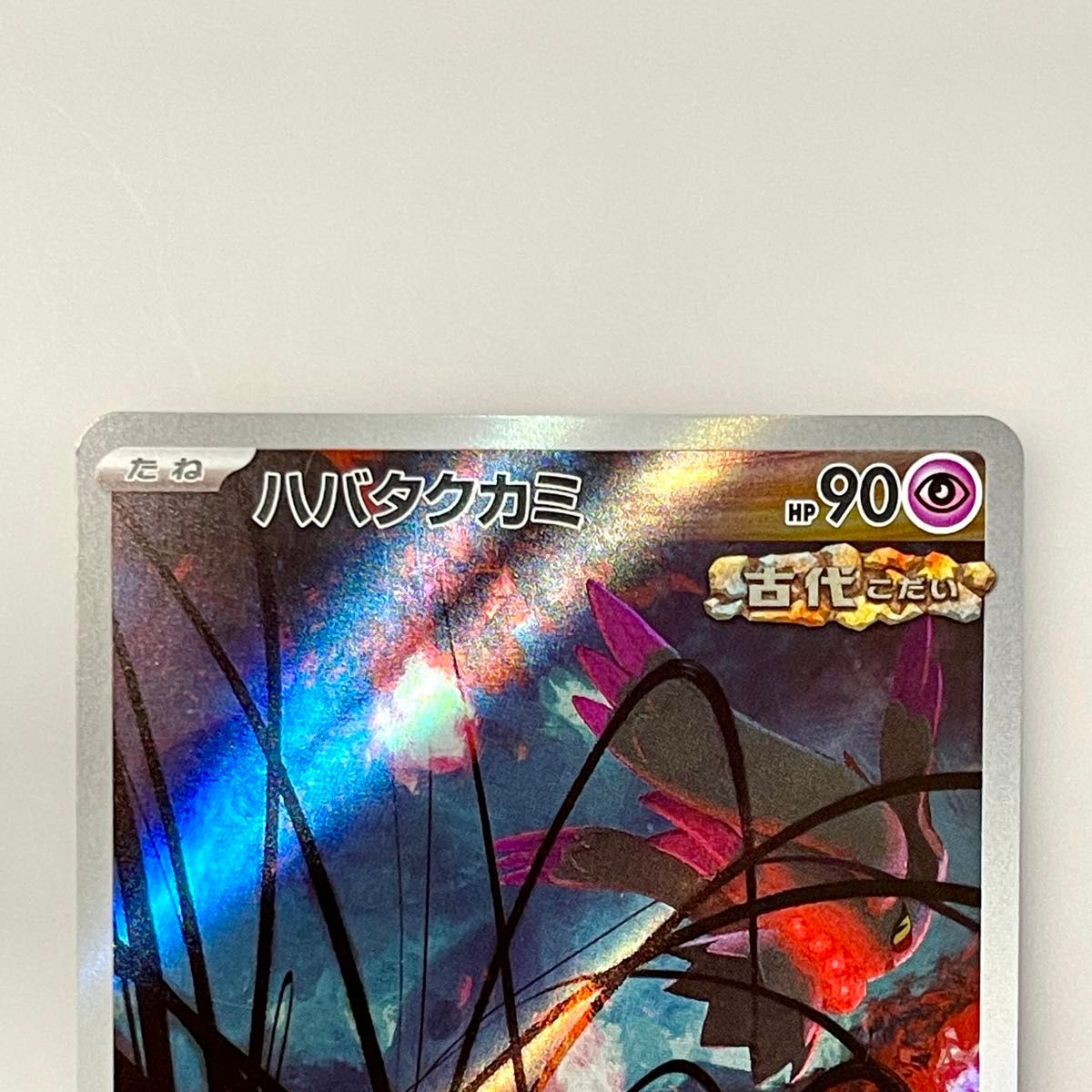 ハバタクカミ AR SV5K 076/071 ワイルドフォース ポケモンカード ハバタクカミ AR SV5K 076/071 ワイルドフォース ポケモンカード