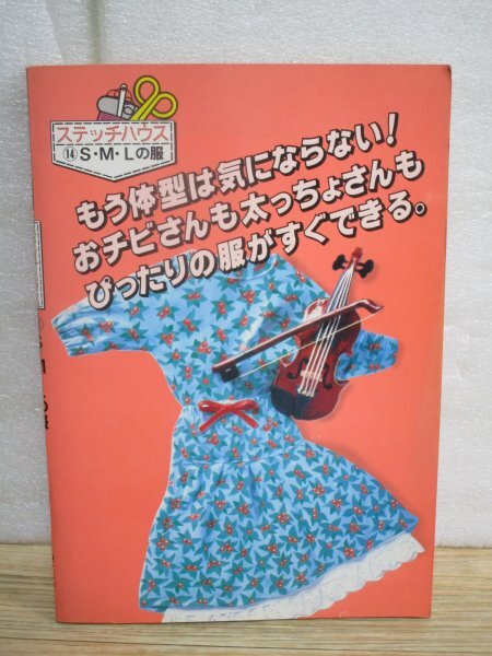 昭和56年■ステッチハウスS・M・Lの服 もう体型は気にならない スカート・ブラウス・ビーチウェア・ワンピースほかの画像1