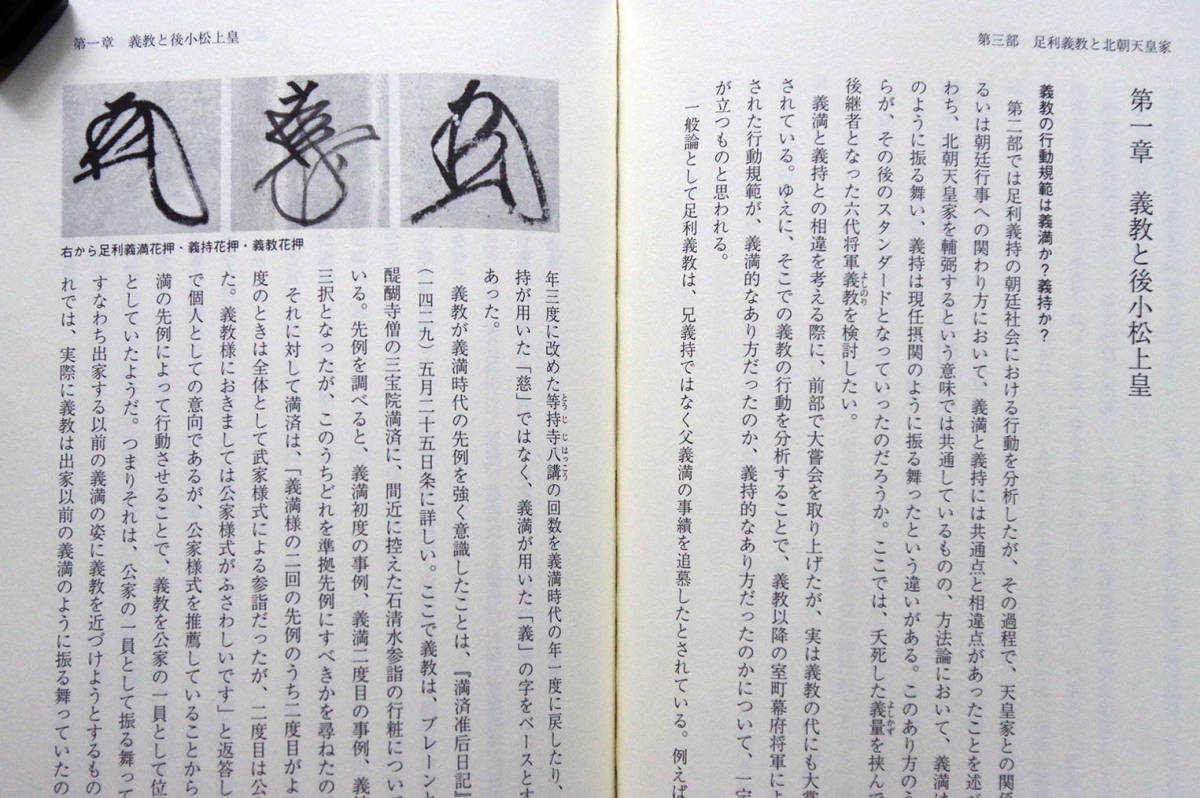 即決！★「足利将軍と室町幕府―時代が求めたリーダー像」★石原比伊呂著　北朝天皇家　義満　義持　義教　後円融天皇　後小松天皇_画像4