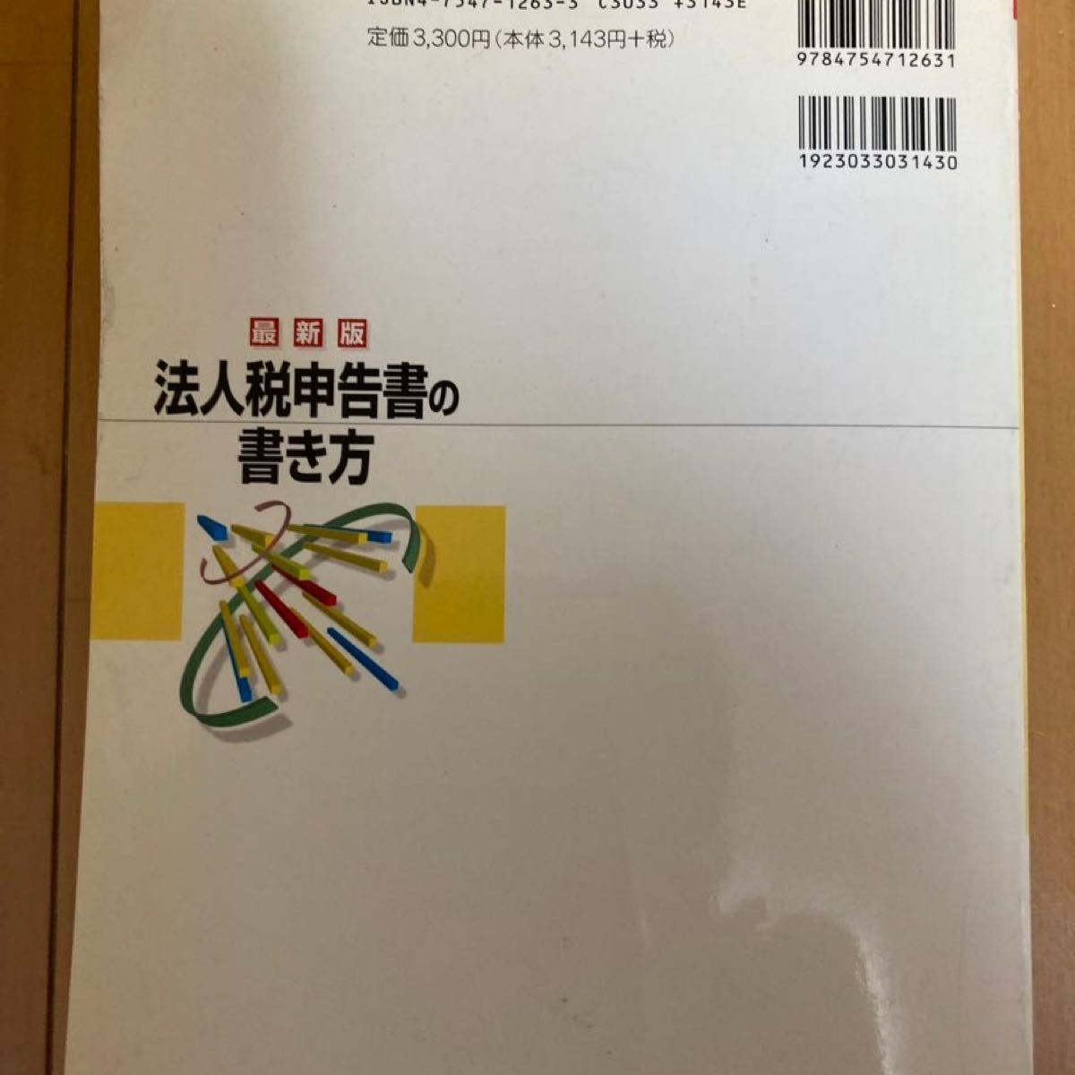 法人税申告書の書き方　〔２００６〕最新版 小山真輝／編