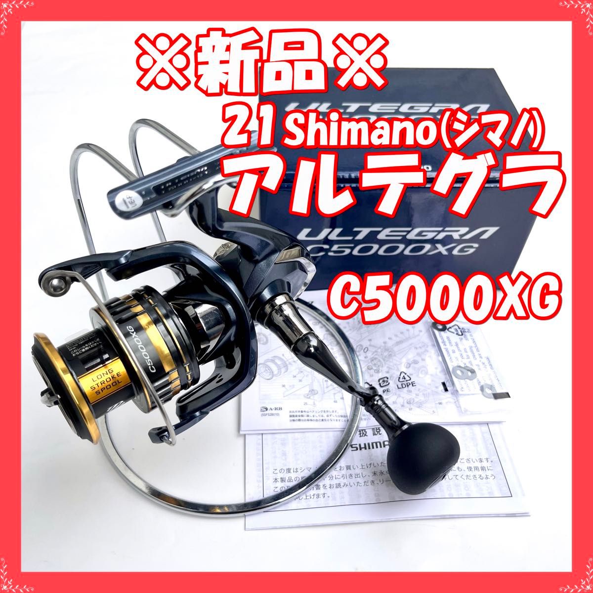【新品・未使用】シマノ 21 アルテグラ C5000XG（スピニングリール SHIMANO ULTEGRA）