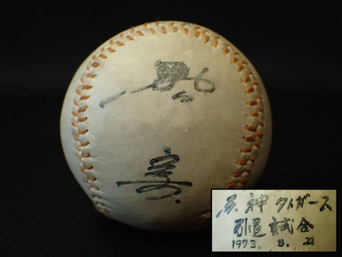 近】1970年代 当時物 直筆 サインボール③村山実 1973年3月21日