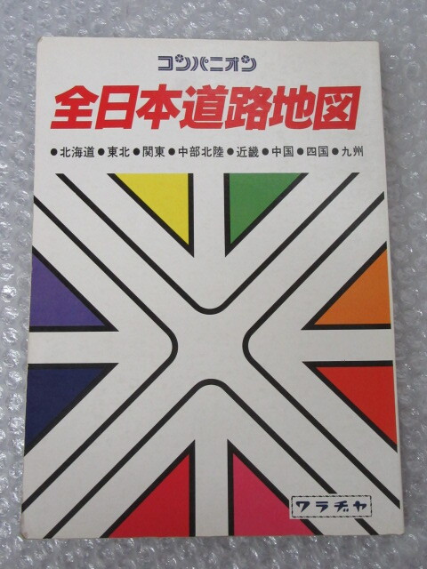ワラヂヤ/コンパニオン 全日本道路地図/ワラヂヤ出版/平成3年/絶版 稀少_画像1