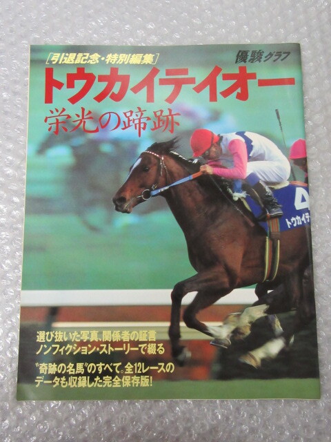 競馬/トウカイテイオー 栄光の蹄跡/引退記念・特別編集/優駿グラフ/1994年 初版/競馬/絶版 稀少_画像1