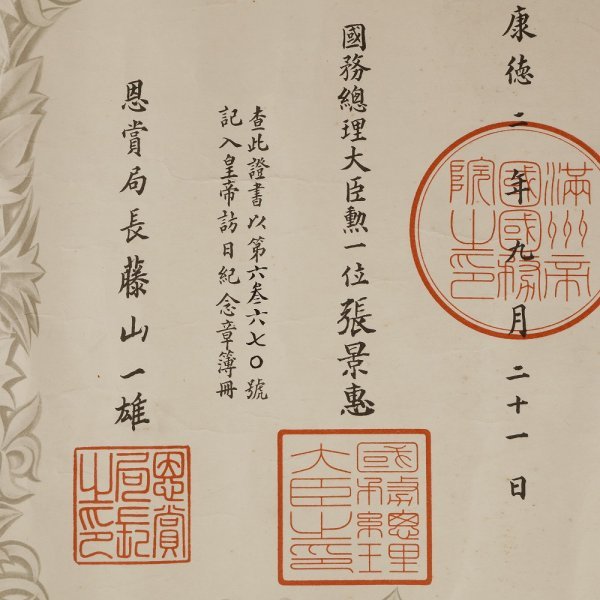 ■皇帝訪日記念章證書 康徳二年 勲記 満州■_画像3