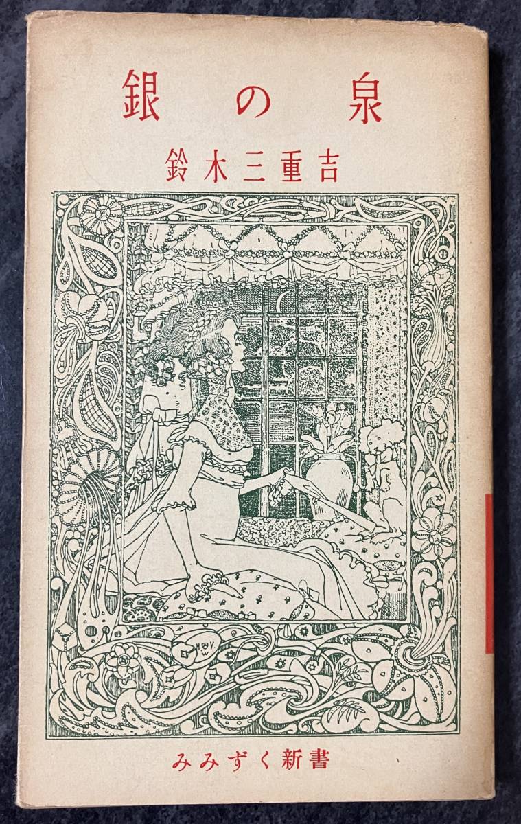 『銀の泉』 四季社 みみずく新書 鈴木三重吉 油野誠一 湖水の女 魔法の魚 銀の王妃 狐のなこうど 人くい鬼など 初版_画像1