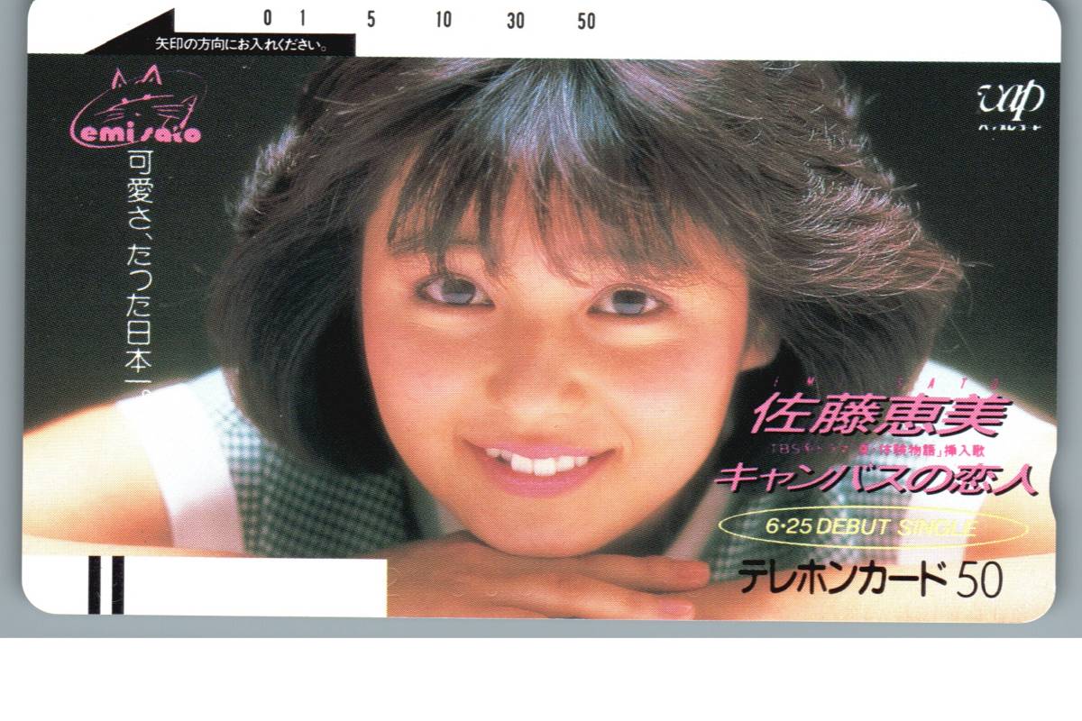 【未使用】佐藤恵美　キャンバスの恋人　テレホンカード テレカ　-32-_画像1