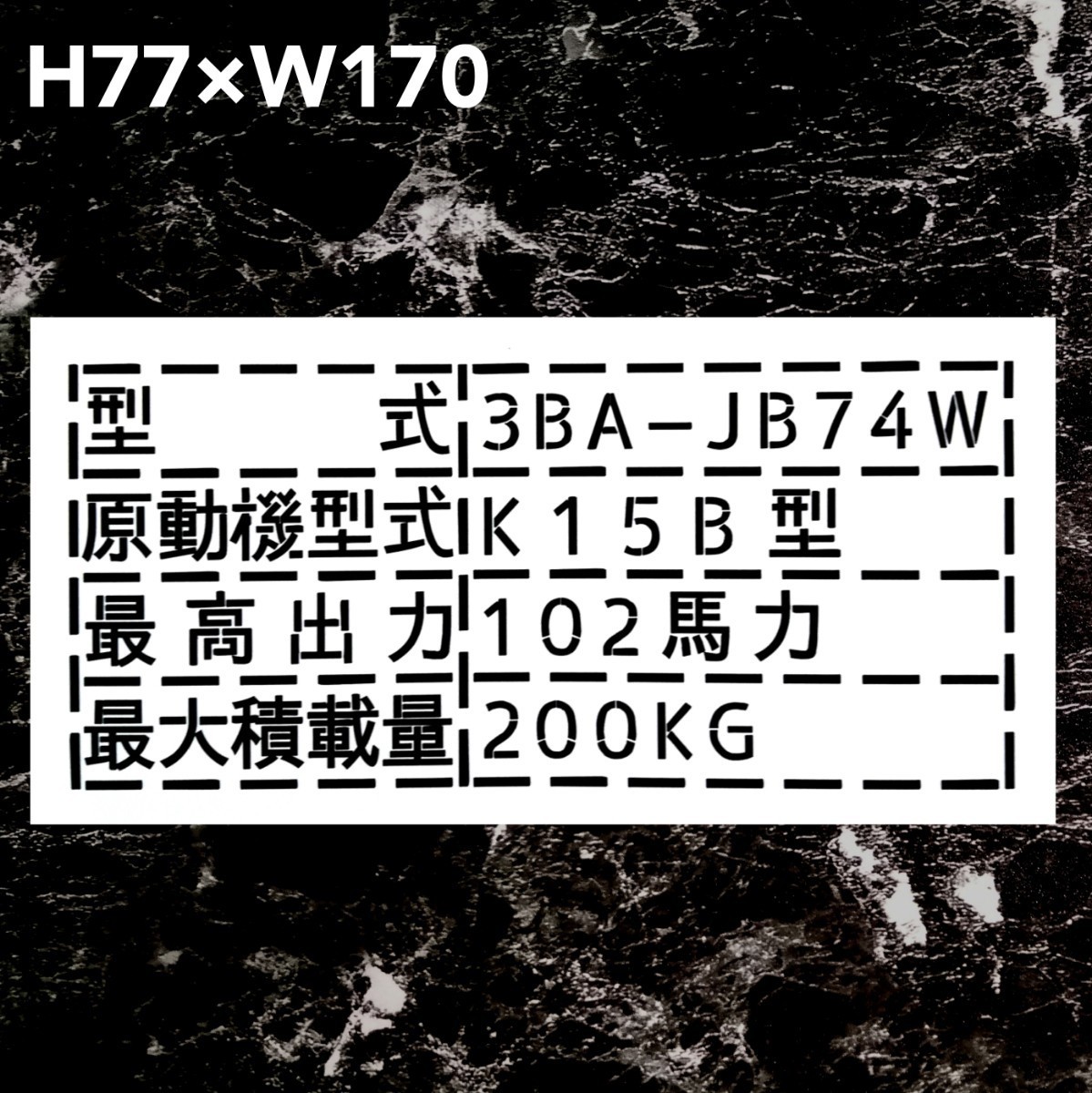 スズキ　ジムニー　3BA-JB74W 最大積載量 200kg ステッカー　カッティングステッカー_画像1