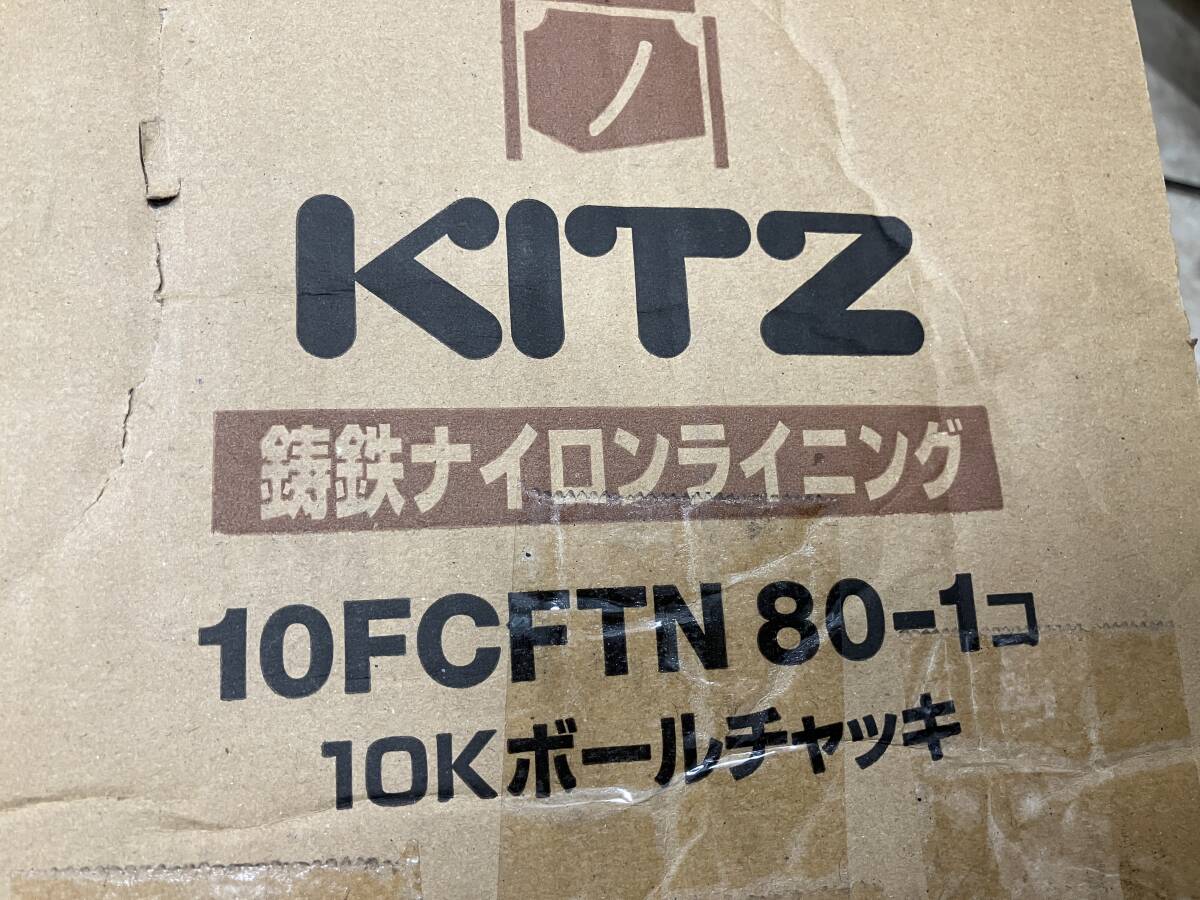 即決/未使用、キズ/ キッツ (KITZ) ボールチャッキバルブ 10K 10FCFTN 80 1個　 《鋳鉄ナイロンライニング》_画像3