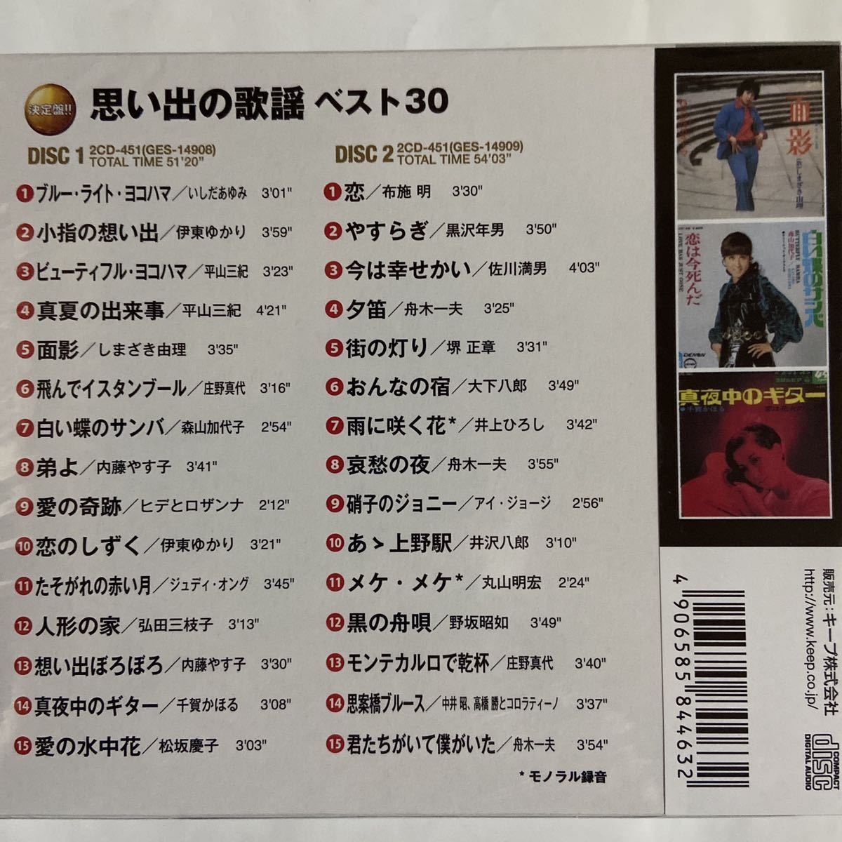 思い出の歌謡ベスト30（新品未開封CD）_画像3