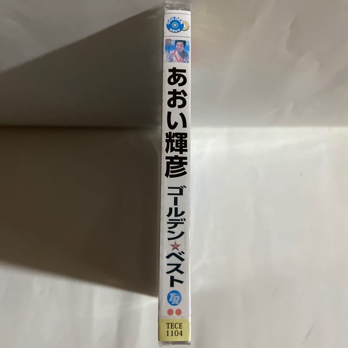 あおい輝彦ゴールデン・ベスト（新品未開封CD）【無料ネコポス便】_画像2