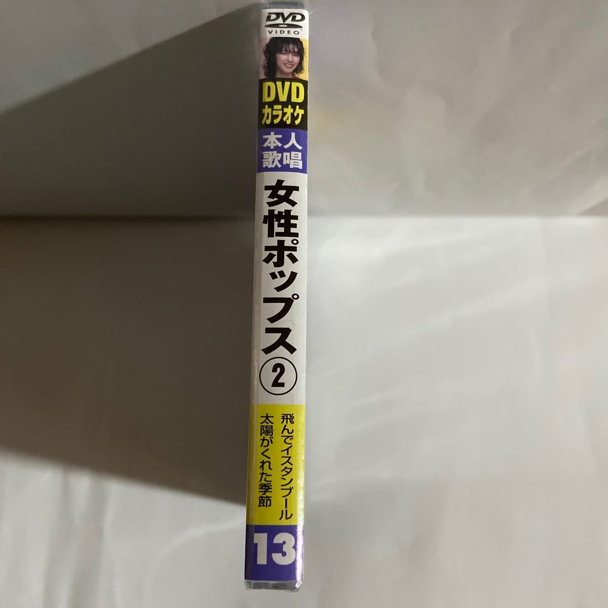 DVDカラオケ本人歌唱 女性ポップス2（新品未開封）_画像2