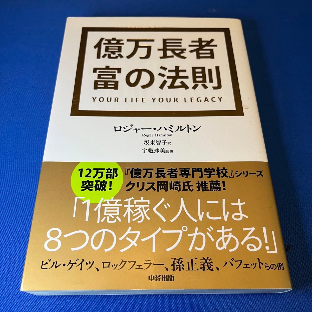 億万長者富の法則 ロジャー・ハミルトン／著　坂東智子／訳　宇敷珠美／監修