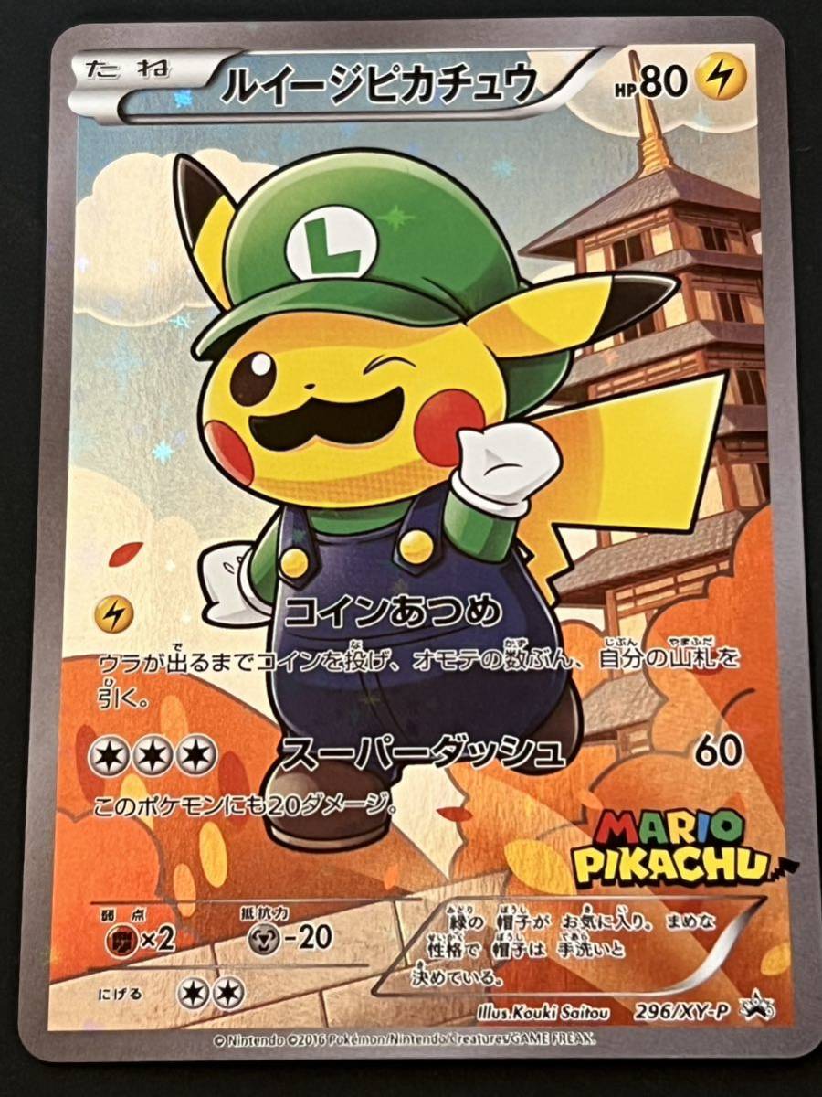 1円スタート】ルイージピカチュウ 296/XY-P コインあつめ 京都 1円スタート】ルイージピカチュウ 296/XY-P コインあつめ 京都