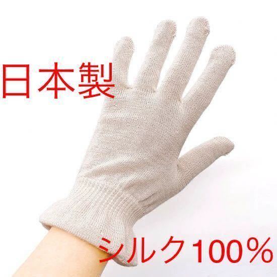 [送料無料] 新品　絹糸屋さんの『朝がうれしい。』お休みシルク手袋 ベージュ 日本製 シルク_画像1