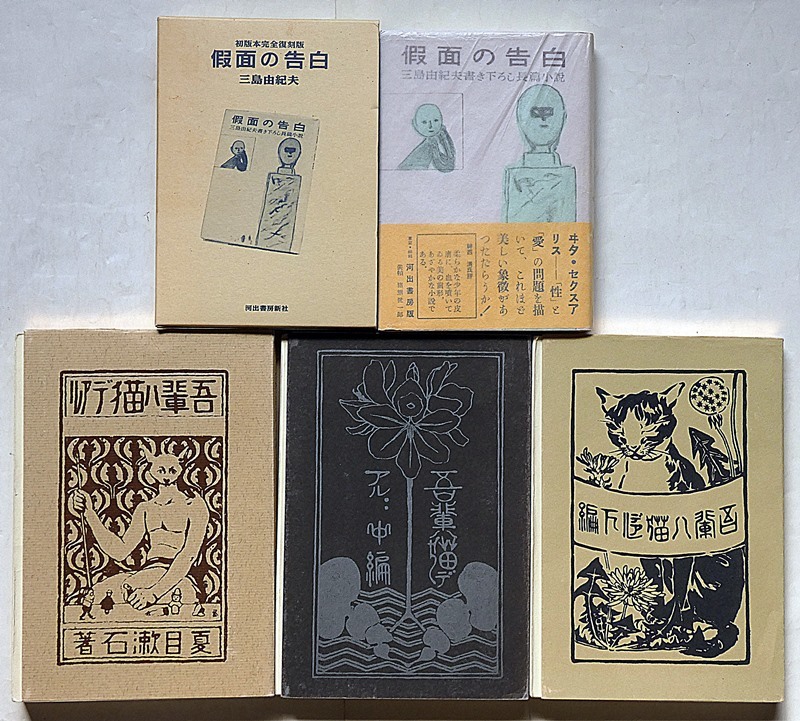 ★仮面の告白・三島由紀夫/吾輩は猫である・全3冊・夏目漱石　4冊復刻版_画像1