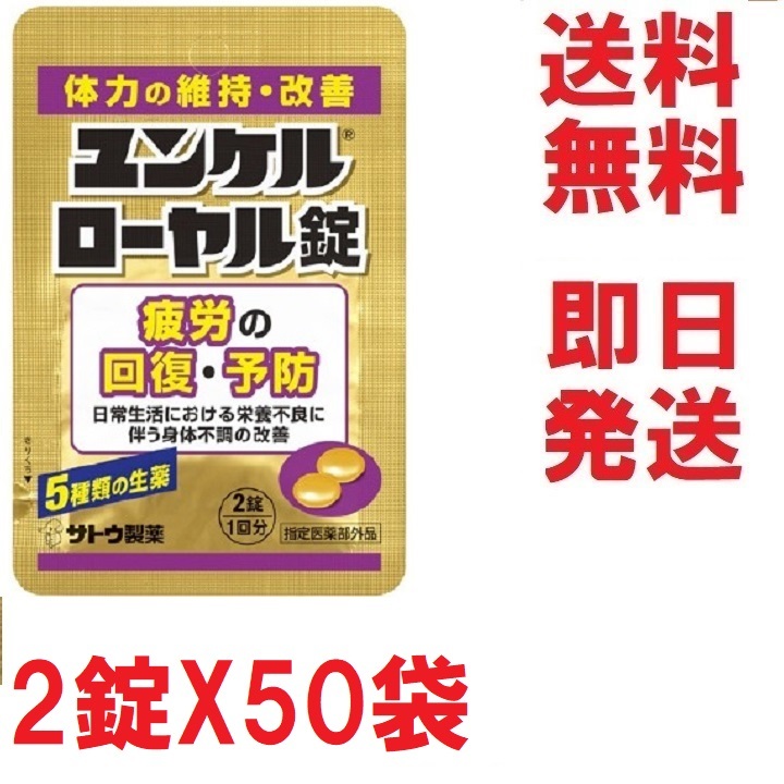 即決★ユンケルローヤル錠,お得な２錠X50袋セット★多数も可★匿名発送送料無料,補償付き_画像1