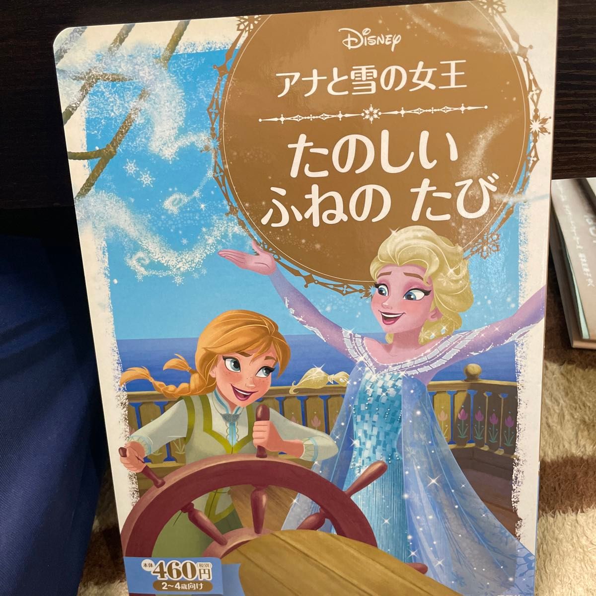 アナと雪の女王たのしいふねのたび　２～４歳向け （ディズニーゴールド絵本） 斎藤妙子／構成・文