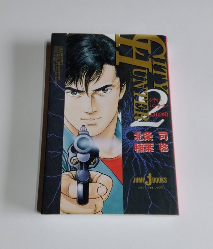 【中古】 小説 『シティーハンター ２』／CITY HUNTER Ⅱ／北条司／稲葉稔／ジャンプ ジェイ ブックス_画像1