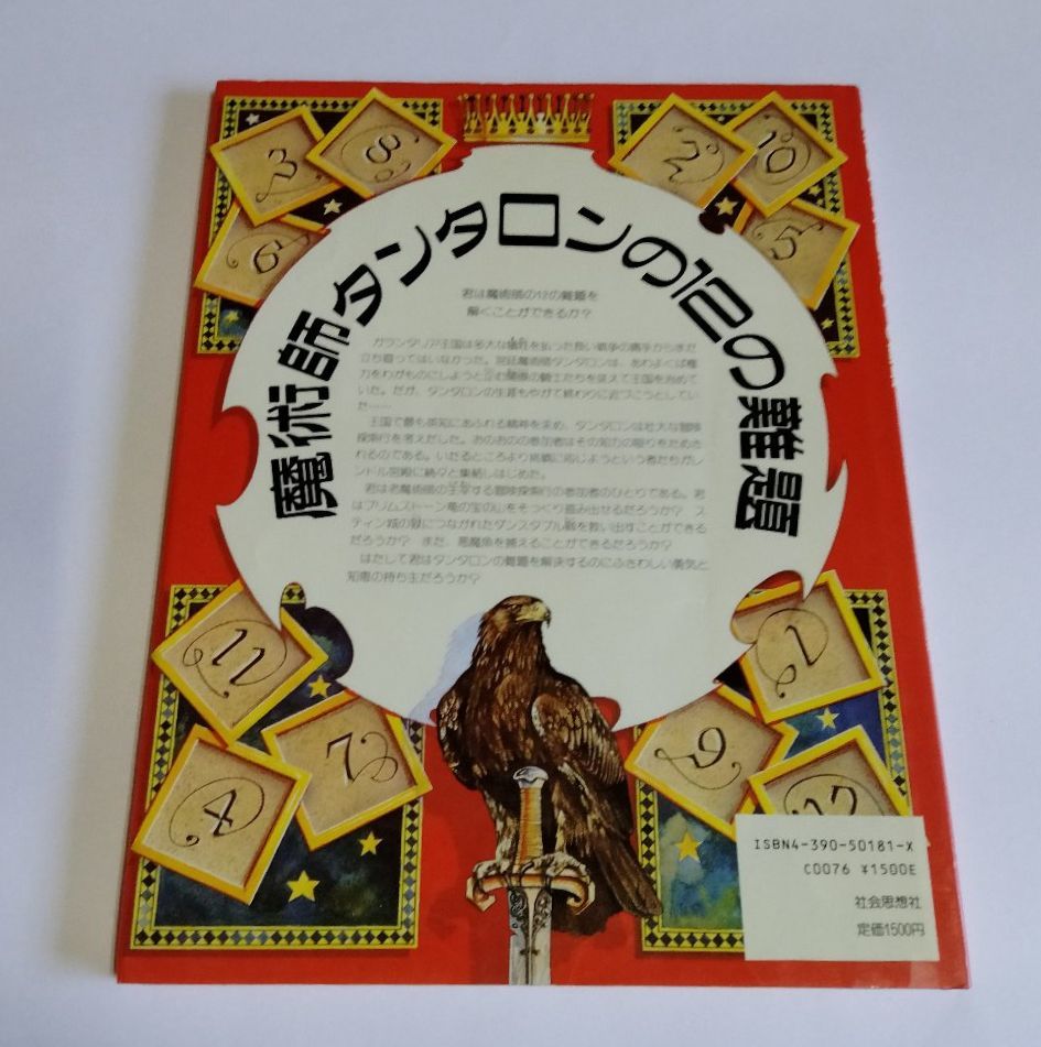 ※ジャンク品【中古】 スティーブ・ジャクソン 『魔術師タンタロンの12の難題』／ステファン・レーヴィス／パズルゲームブック／社会思想社_画像2