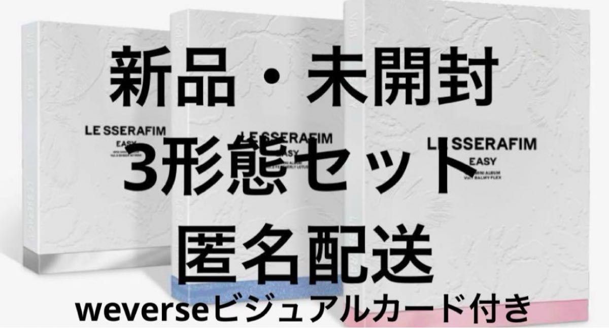 LESSERAFIM ルセラフィム ルセラ EASY アルバム 新品未開封 3形態 