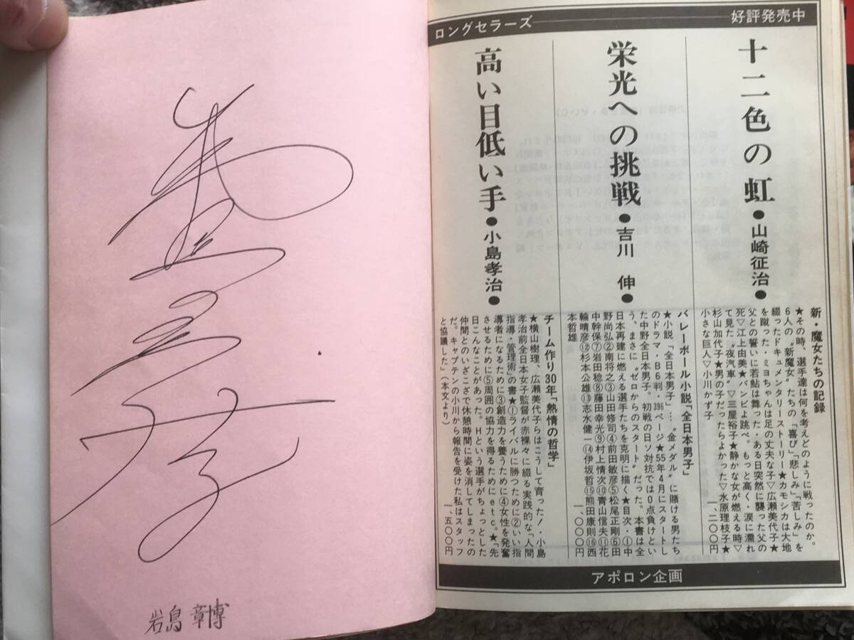 【中古】80年代バレーボール書籍　5冊(白球が緑に染まる日、いま白球は生きる、嵐の中の青春、若き日の勇躍、続・若き日の勇躍)_画像6