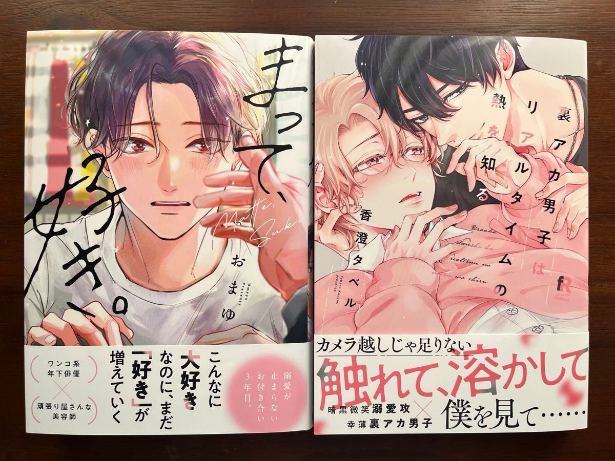 BL新刊 おまゆ まって好き アニメイト特典付き 香澄タベル 裏アカ男子はリアルタイムの熱を知る アニメイト限定セット 美品
