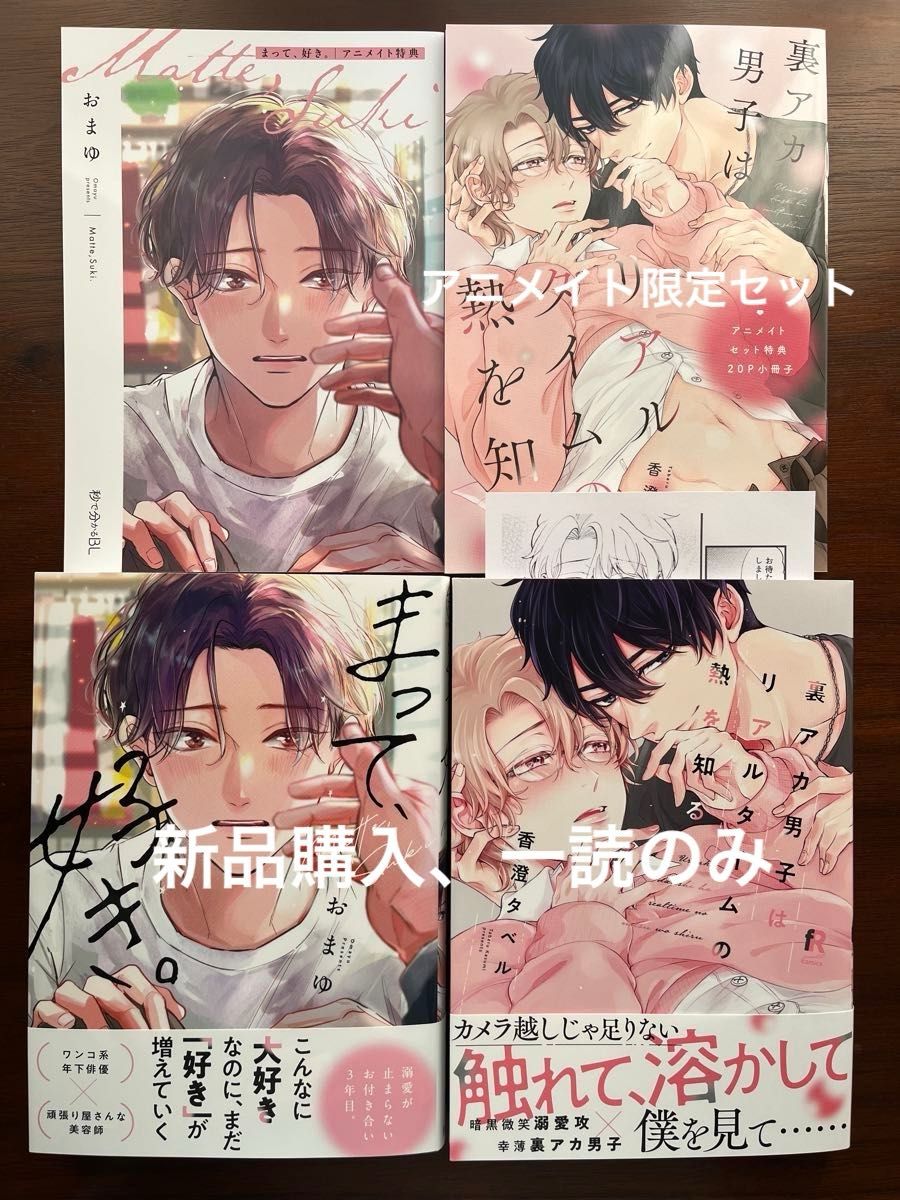 BL新刊 おまゆ まって好き アニメイト特典付き 香澄タベル 裏アカ男子はリアルタイムの熱を知る アニメイト限定セット 美品