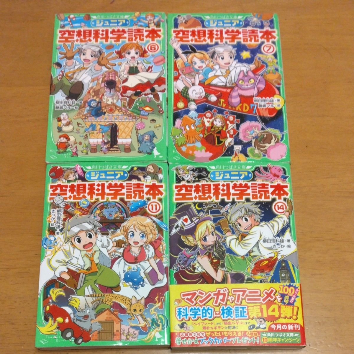  「ジュニア空想科学読本｣⑥⑦⑪⑭　4冊セット ／柳田理科雄／著　きっか／絵