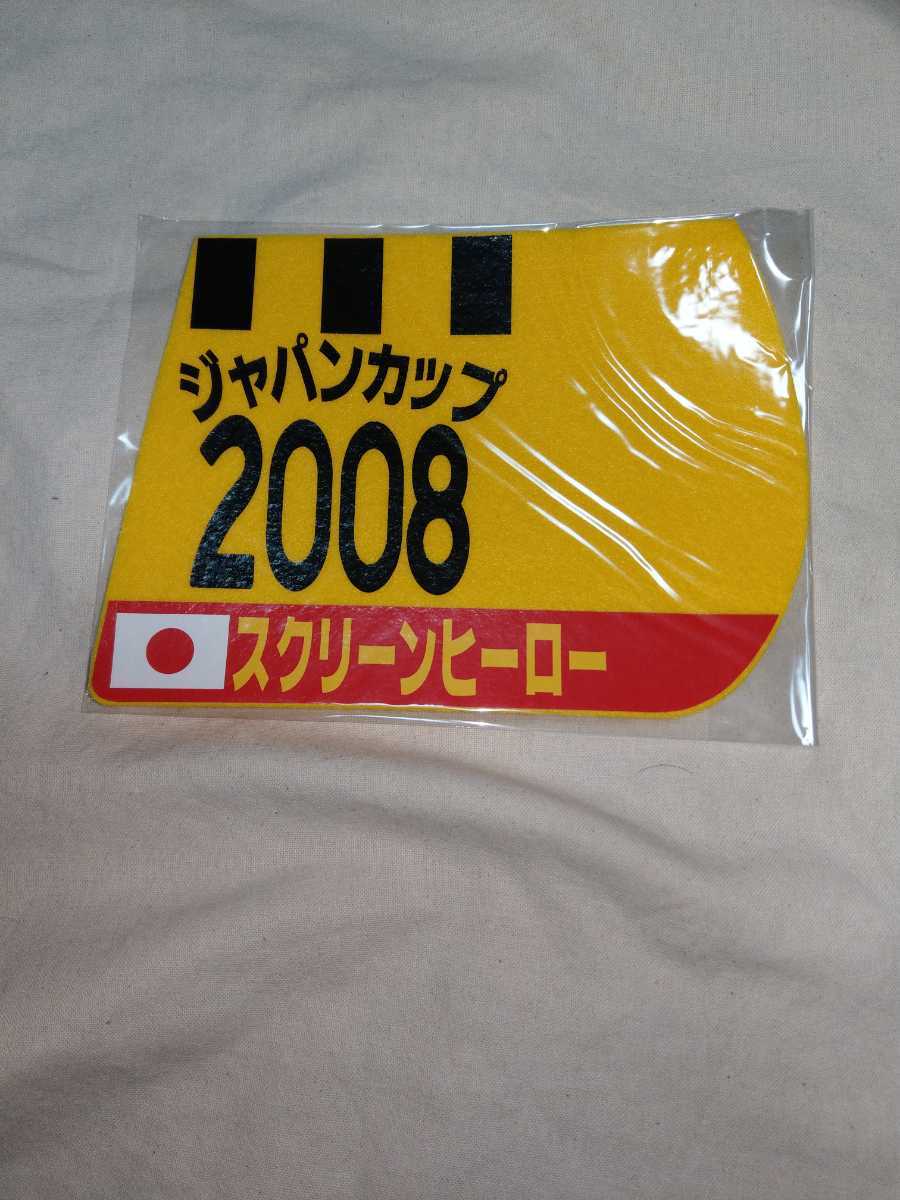 【送料無料】　ミニゼッケン　コースター　スクリーンヒーロー　ジャパンカップ　2008　JRA 競馬　競走馬 ゼッケン_画像1
