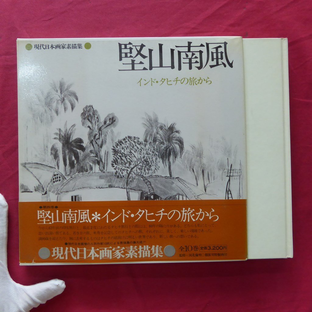 z34/現代日本画素描集4【堅山南風-インド・タヒチの旅から/日本放送出版協会・昭和54年】_画像1