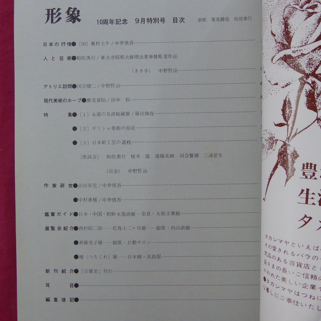 美術雑誌「形象」1980年9月号【特集：東大寺奉賛彫金作品/奥村土牛/帖佐美行/河合健二/鹿見喜陌/浜田昇児/中村善種/座談会】_画像3