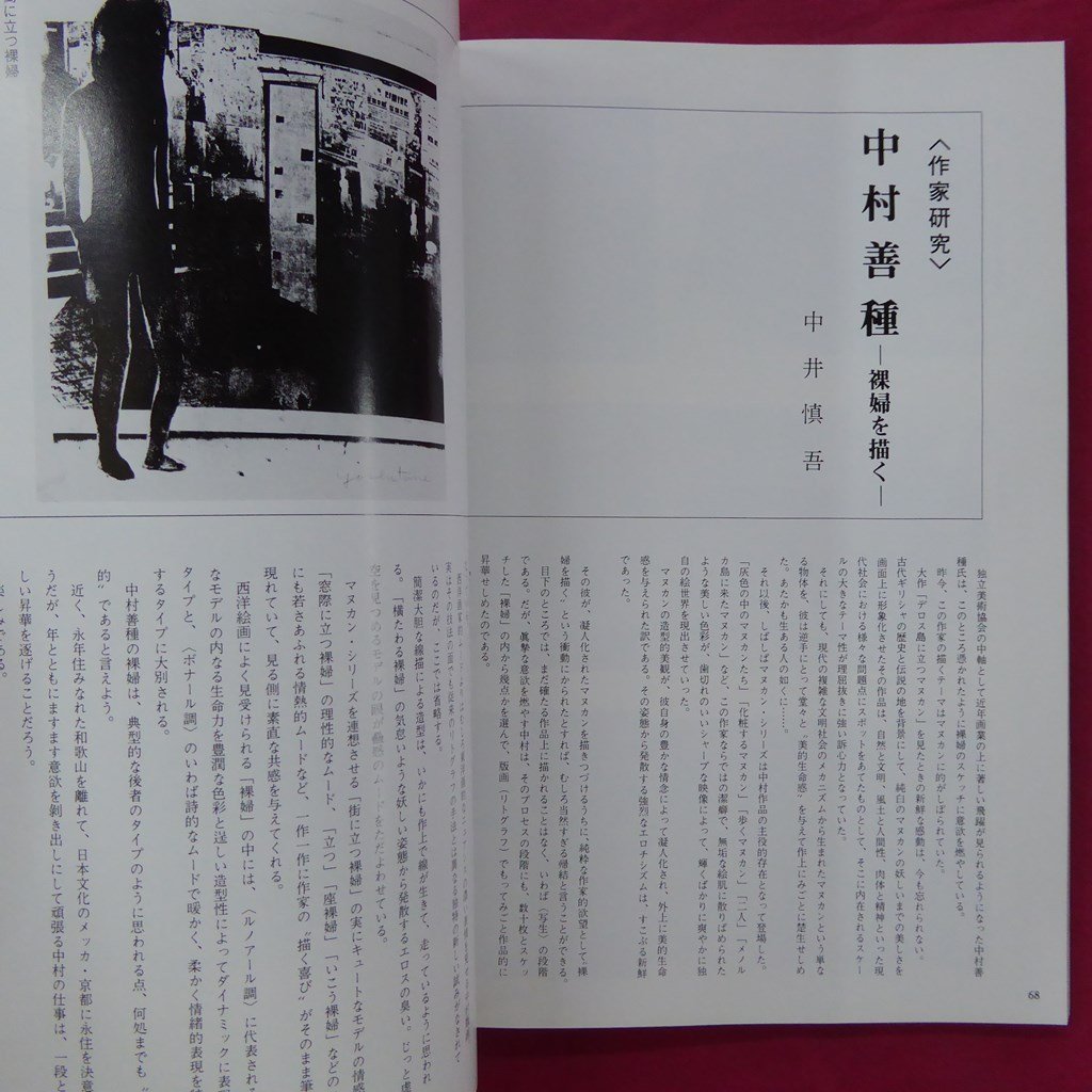 美術雑誌「形象」1980年9月号【特集：東大寺奉賛彫金作品/奥村土牛/帖佐美行/河合健二/鹿見喜陌/浜田昇児/中村善種/座談会】_画像10