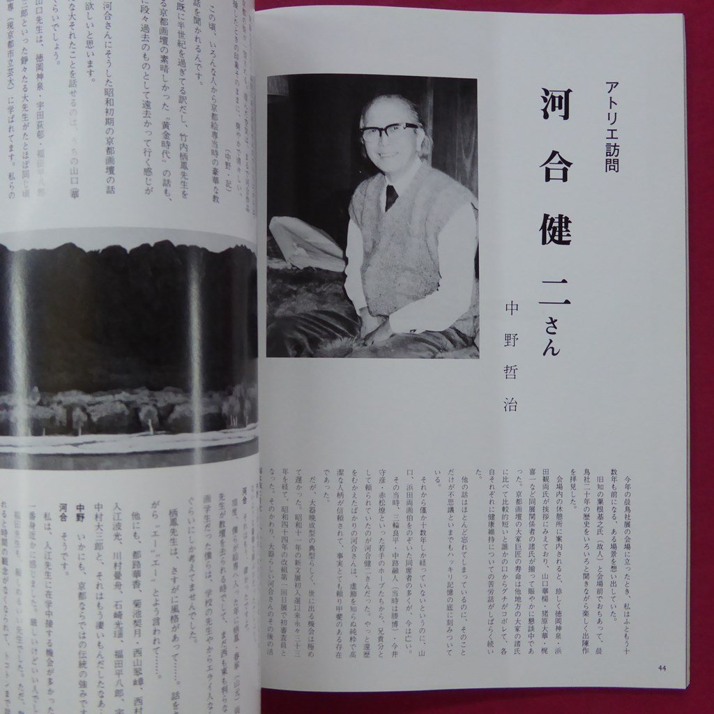 美術雑誌「形象」1980年9月号【特集：東大寺奉賛彫金作品/奥村土牛/帖佐美行/河合健二/鹿見喜陌/浜田昇児/中村善種/座談会】_画像8