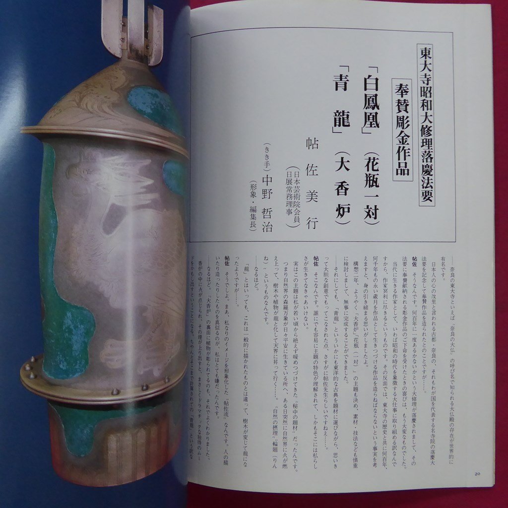 美術雑誌「形象」1980年9月号【特集：東大寺奉賛彫金作品/奥村土牛/帖佐美行/河合健二/鹿見喜陌/浜田昇児/中村善種/座談会】_画像7